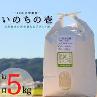 BI-35a-R7 【12か月定期便】【特別栽培米】垂井町産いのちの壱(5kg×12回）