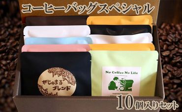 豆ポレポレのコーヒーバッグスペシャル10個入りセット