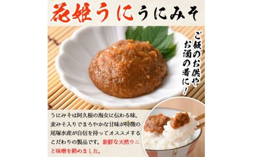＜鹿児島県産うに使用＞「花姫うに」うにみそ(計5瓶・各30g)国産 雲丹 ディップ おかず おつまみ 雲丹味噌 うに味噌【尾塚水産】akn004-09