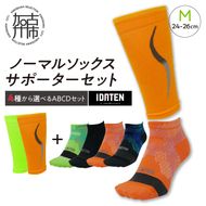 ランナー応援 ノーマルソックス＆サポーターセット Mサイズ(24-26cm)【4種から選べるABCDセット】【2401T10205】