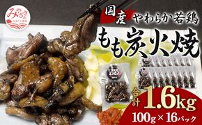 やわらか 若鶏もも 炭火焼き 100g×16パック 宮崎名物炭火焼_M239-003