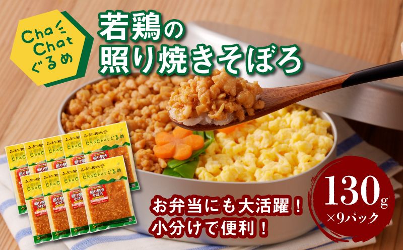 [スピード発送!!4日以内に発送]ChaChatぐるめ 若鶏の照り焼きそぼろ130g×9パック K16_0094_1