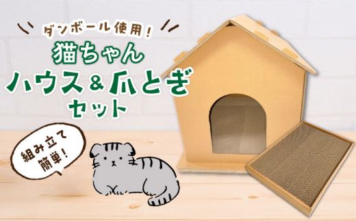 [組み立て簡単]ダンボール 使用!! 猫ちゃんハウス & 爪とぎセット[築上町][ニッポー紙器株式会社][ABCI003]