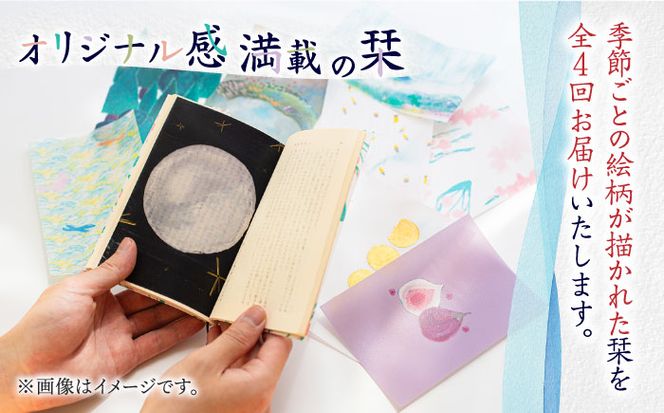 【全4回定期便】各シーズンにお届け！ 季節のしおり 5枚《築上町》【季節の手紙や】 しおり 栞 本[ABAJ010]