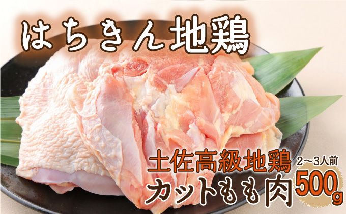 鶏肉 もも肉 [2〜3人前]はちきん地鶏のモモ肉 500gカット 国産 鶏肉 バーベキュー 鍋 惣菜 唐揚げ 6000円 冷凍 送料無料 ag020!