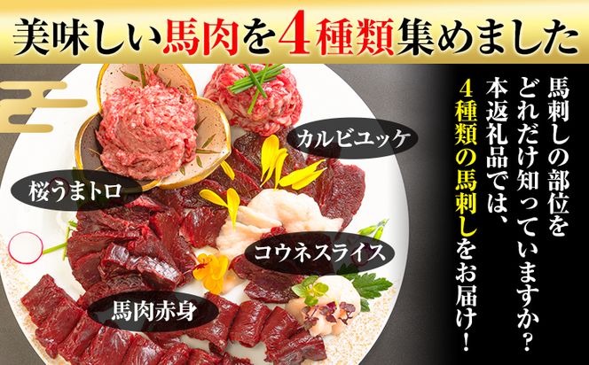 馬刺し復興福袋4種セット 馬肉 冷凍 《60日以内に出荷予定(土日祝除く)》 新鮮 赤身 コウネ カルビユッケ 桜うまトロ さばきたて 生食用 肉 熊本県南阿蘇村 馬刺し 馬肉 惣菜 希少部位 ばさし 馬刺 贈答 ギフト 千興ファーム---sms_ffkoub_60d_r7_21000_4set---