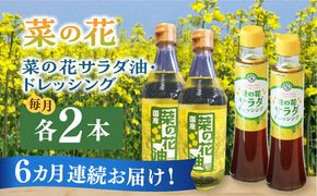 【全6回定期便】菜の花 サラダ油 2本 + 菜の花 ドレッシング 2本 《築上町》【農事組合法人　湊営農組合】[ABAQ050]