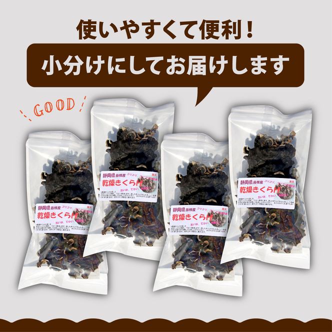 きくらげ 乾燥 丸干し 25g × 4袋 国産 天日干し きのこ きくらげ キクラゲ 木耳 ビタミンD 鉄分 カルシウム 静岡県 藤枝市[PT0010-000004]