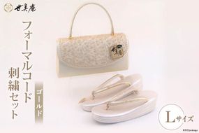 【Lゴールド】 フォーマルコード刺繍セット [世美庵 埼玉県 小川町 322] 履物 草履 鞄 ぞうり ゾウリ かばん カバン バッグ セット 女性用 婦人用 レディース フォーマル 職人 手作り 日本製