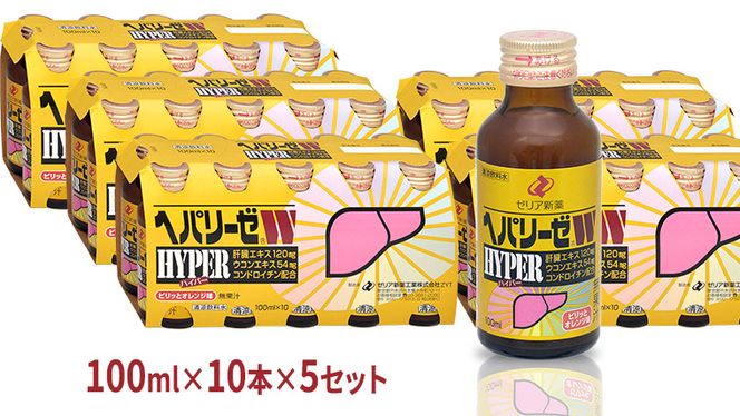 ヘパリーゼ Wハイパー （ 清涼飲料水 ）100ml 50本セット（10本セット×5） 飲料 栄養 ドリンク ウコンエキス ウコン 肝臓エキス 食物繊維 ビタミン オレンジ 柑橘 無果汁 [BB015us]