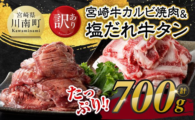 [訳あり] 宮崎牛カルビ焼肉&塩だれ牛タン 計700g [ 肉 宮崎牛 カルビ 牛肉 牛たん たん 厚切り 塩ダレ 塩だれ タン 味付き BBQ 焼肉 焼き肉 焼くだけ おかず 簡単調理 ][E11149]