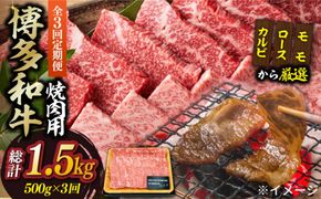 【全3回定期便】【和牛の旨味を堪能！】博多和牛焼肉用 500g《築上町》【株式会社MEAT PLUS】[ABBP033]