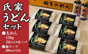 風味豊か、氏家うどん（太めん130g×3袋入り）×6パック　計2340g＋麺スープ400ml×2本セット うどん 麺 お土産 グルメ ※着日指定不可