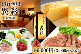 食事券 隠れ酒場『異彩』 お食事券 9,000円 (3,000円×3枚) [隠れ酒場 異彩 山梨県 韮崎市 20742537] チケット 和食 創作料理 厳選食材 観光 旅 旅行 帰省 里帰り