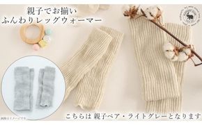 親子でお揃い　ふんわりレッグウォーマーセット（ライトグレー）