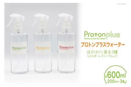 水 プロトンプラスウォーター 3種 セット ( よもぎ レモン りんご ) 200ml×3本 [加藤特殊産業 大阪府 守口市]｜ウォーター バイオ スキンケア ヘアケア ふき取り 清掃 [2015]