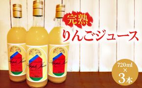 【数量限定】【先行予約】完熟りんごジュース（720ml×3本） ※2024年11月上旬～2025年6月下旬頃に順次発送予定