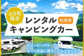 レンタルキャンピングカー利用券 土日祝限定 WHITE TOP 《45日以内に出荷予定(土日祝除く)》 熊本県 大津町 レンタル キャンピングカー 土日祝限定 利用券 送料無料---iso_wtdrntrkyn_45d_22_73500_1---