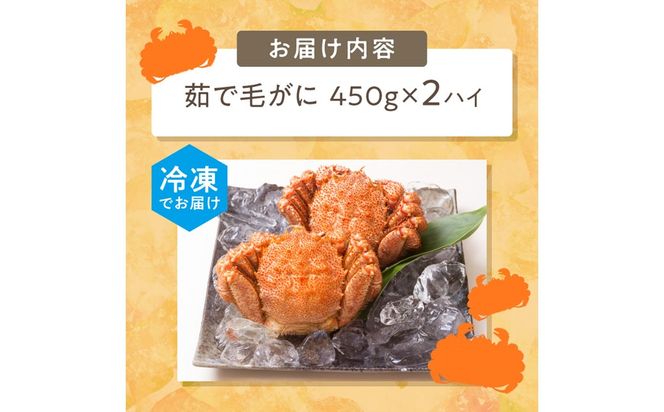 《14営業日以内に発送》オホーツク海産 浜茹で毛がに 450g×2ハイ 冷凍 ( かに カニ 毛ガニ 魚介類 蟹 )【114-0031-2024】