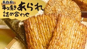 手焼きあられ 詰合せ おいしい おやつ 引っ越し 御礼 お取り寄せ 慶事 弔事 長期保存 退職 あられ 煎餅 せんべい [AB06-AB07-NT]