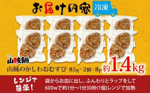 山賊のかしわおむすび（2個入×8p）おにぎり おむすび 米 かしわ飯 惣菜 朝食 夜食 ランチ おやつ お取り寄せグルメ お取り寄せ 福岡 お土産 九州 福岡土産 取り寄せ グルメ 福岡県