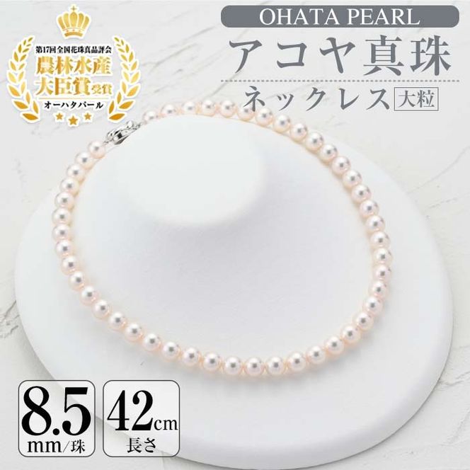 アコヤ真珠 大粒 ネックレス (8.5mm珠・長さ42cm) 真珠 パール