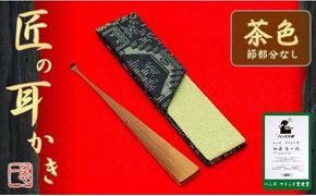 〈めざましテレビで紹介されました！〉匠の耳かき（節なし・茶色　専用ケース付）　ハンズマインド賞受賞　H013-031