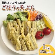 ごぼう天ぷら 1kg 250g×4袋 ごぼう 天ぷら 牛蒡 ごぼ天 野菜 惣菜 冷凍 電子レンジ 簡単調理 手軽 ご飯 白米 お米 おかず 岩手県 大船渡市 [56500619]