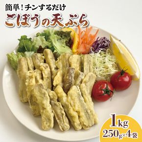 ごぼう天ぷら 1kg 250g×4袋 ごぼう 天ぷら 牛蒡 ごぼ天 野菜 惣菜 冷凍 電子レンジ 簡単調理 手軽 ご飯 白米 お米 おかず 岩手県 大船渡市 [56500619]