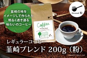 コーヒー 粉 【1949年創業ロースター】 韮崎ブレンド 200g [コクテール堂 山梨県 韮崎市 20741985] 珈琲 コーヒー粉 珈琲粉 自家焙煎 ブレンド ブレンドコーヒー ドリンク 飲み物 飲料