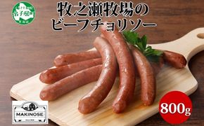 1874. 牧之瀬牧場 放牧牛  ビーフチョリソー 400g×2個 計800g 化粧箱 チョリソー 牛肉 ビーフ 放牧牛 ソーセージ ウィンナー ギフト 冷凍 送料無料 北海道 弟子屈町 18000円