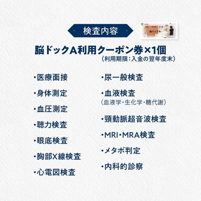 【小牧市民病院】脳ドックA利用クーポン券[094K01]