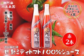 南阿蘇村産甘熟ミディトマト100％ジュース（赤2本セット）小泉農園《60日以内に出荷予定(土日祝を除く)》 熊本県南阿蘇村 トマト フルティカ ジュース 100%---sms_koitomaakaak_60d_21_15000_2i---