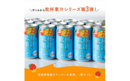 サンA乾杯果汁「マンゴー酎ハイ」（350ml缶×24本）【 酒 お酒 チューハイ アルコール マンゴー 】 [E3005]