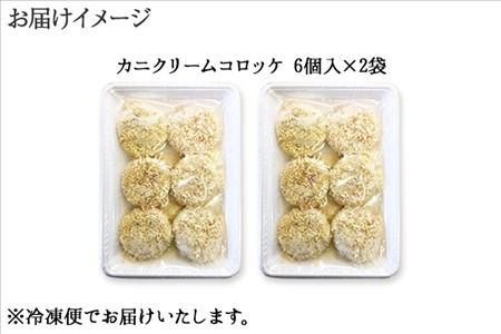 【年内配送 12月10日まで受付】3189. 蟹 クリームコロッケ 12個 カニ かに コロッケ 業務用 送料無料 北海道 弟子屈町