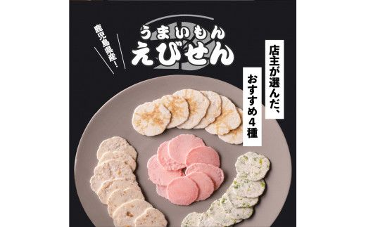 鹿児島県産 うまいもんえびせん 店主おまかせセット　K120-002