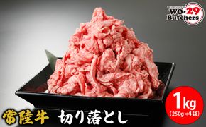 K2336 常陸牛切り落とし 1kg(250g×4袋)