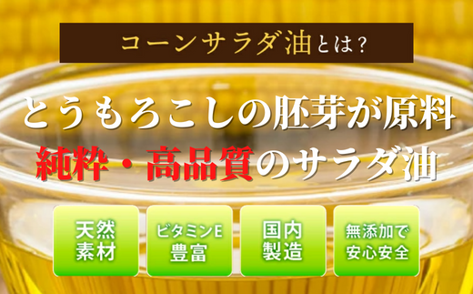 ニッコン コーンサラダ油（1.4kg×6缶） 国産コーンオイル とうもろこし胚芽100％使用 無添加 H158-022