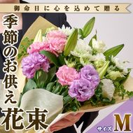 フローリストにおまかせ！季節のお供え用ブーケ(生花：Mサイズ・縦28cm×横28cm×高さ30~35cm)花 花束 フラワー 植物 お供え 供花 仏花 命日 仏事 法事 贈り物【FM-11】【フラワーショップまつだ】