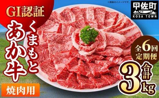 【毎月お届け】熊本県産　和牛　くまもとあか牛(GI)　焼肉用　500g【定期便6ヶ月コース】