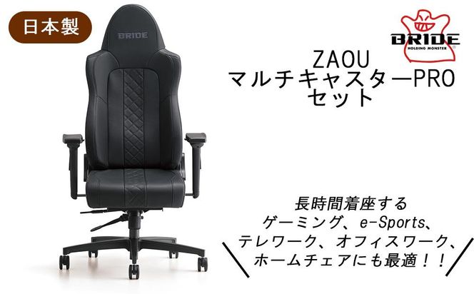 メディアでも話題！ BRIDE ZAOU・マルチキャスターPROセット（アームレスト付き） チェア 椅子 オフィス ゲーミング  BJ01 air
