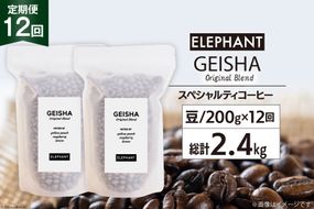 【 12回 定期便 】 コーヒー 豆 ゲイシャブレンド 200g [エレファントコーヒー 福岡県 筑紫野市 21760626] 珈琲 コーヒー豆 スペシャルティコーヒー 自家焙煎