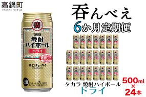 ＜呑んべえ 6か月定期便（タカラ 焼酎ハイボール ドライ 500ml×24本）＞翌月中旬頃に第一回目を発送（※1月・8月は下旬頃）【c879_mz_x4】