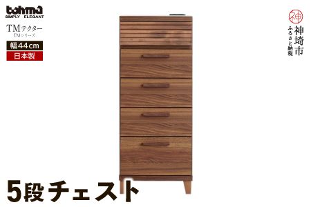 TM テクター 5段チェスト 【タンス チェスト 衣類入れ 引出付 小物入れ 家具 国産 かわいい コンセント付き】(H060355)