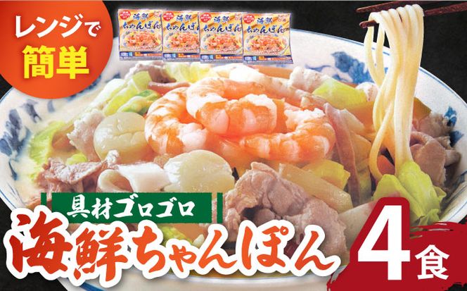 【ゴロゴロ具材で旨みたっぷり】長崎 海鮮冷凍ちゃんぽん 4食 / チャンポン麺 スープ付き 海鮮 冷凍食品 / 南島原市 / こじま製麺 [SAZ017]