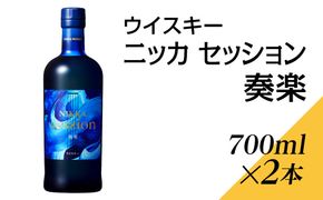 ウイスキー　ニッカ　セッション　奏楽　700ml×2本 ※着日指定不可◇