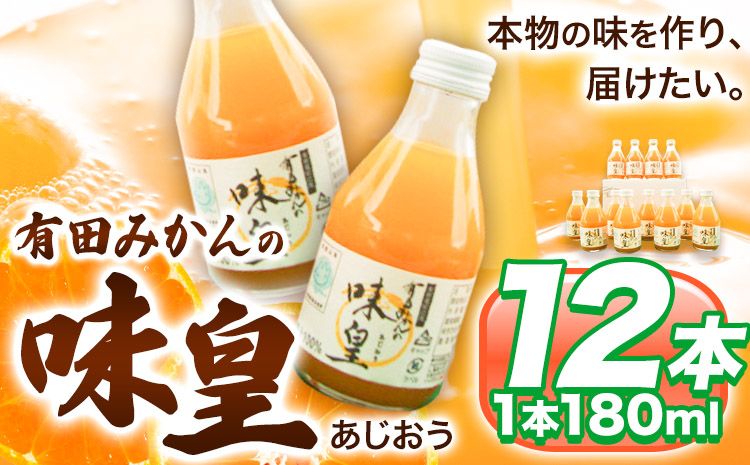 有田みかんの味皇 (うんしゅうみかんストレートジュース) あじおう 180ml×12本入 果樹園紀の国株式会社[90日以内に出荷予定(土日祝除く)] 和歌山県 日高町 オレンジジュース みかんジュース 有田みかん100%使用 柑橘[配送不可地域あり]---wsh_kjumjak_90d_22_13000_12p---