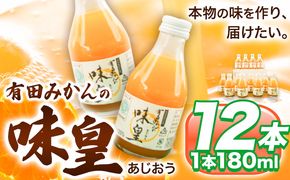 有田みかんの味皇 (うんしゅうみかんストレートジュース) あじおう 180ml×12本入 果樹園紀の国株式会社《90日以内に出荷予定(土日祝除く)》 和歌山県 日高町 オレンジジュース みかんジュース 有田みかん100%使用 柑橘【配送不可地域あり】---wsh_kjumjak_90d_22_13000_12p---