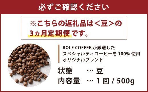 【3ヶ月定期便】コーヒー豆 500g（豆）オリジナルブレンド業務用珈琲専門店の味 スペシャルティコーヒー コーヒー 珈琲 ブレンド coffee