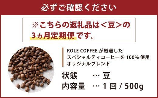 【3ヶ月定期便】コーヒー豆 500g（豆）オリジナルブレンド業務用珈琲専門店の味 スペシャルティコーヒー